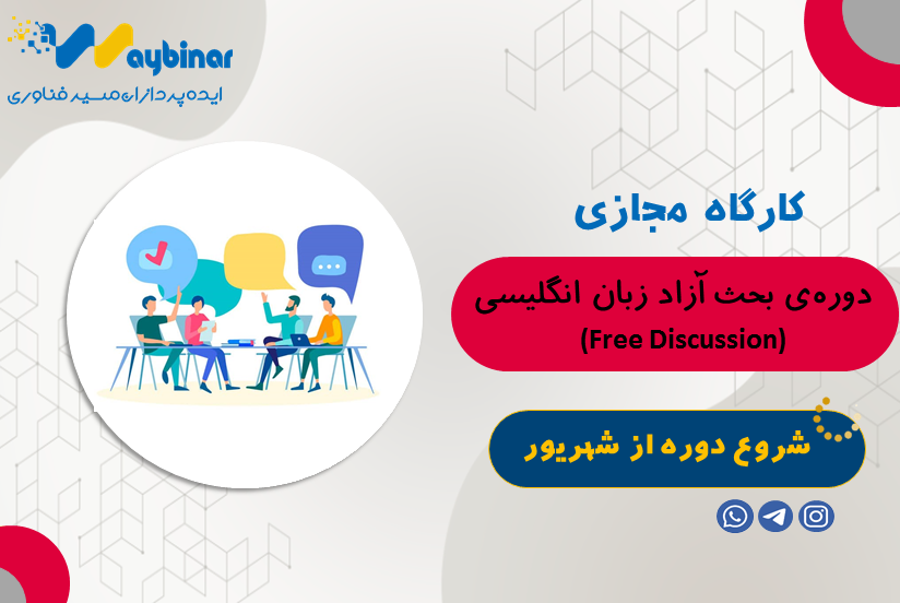 دوره Free discussion